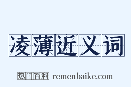 凌薄近义词是什么意思的图片